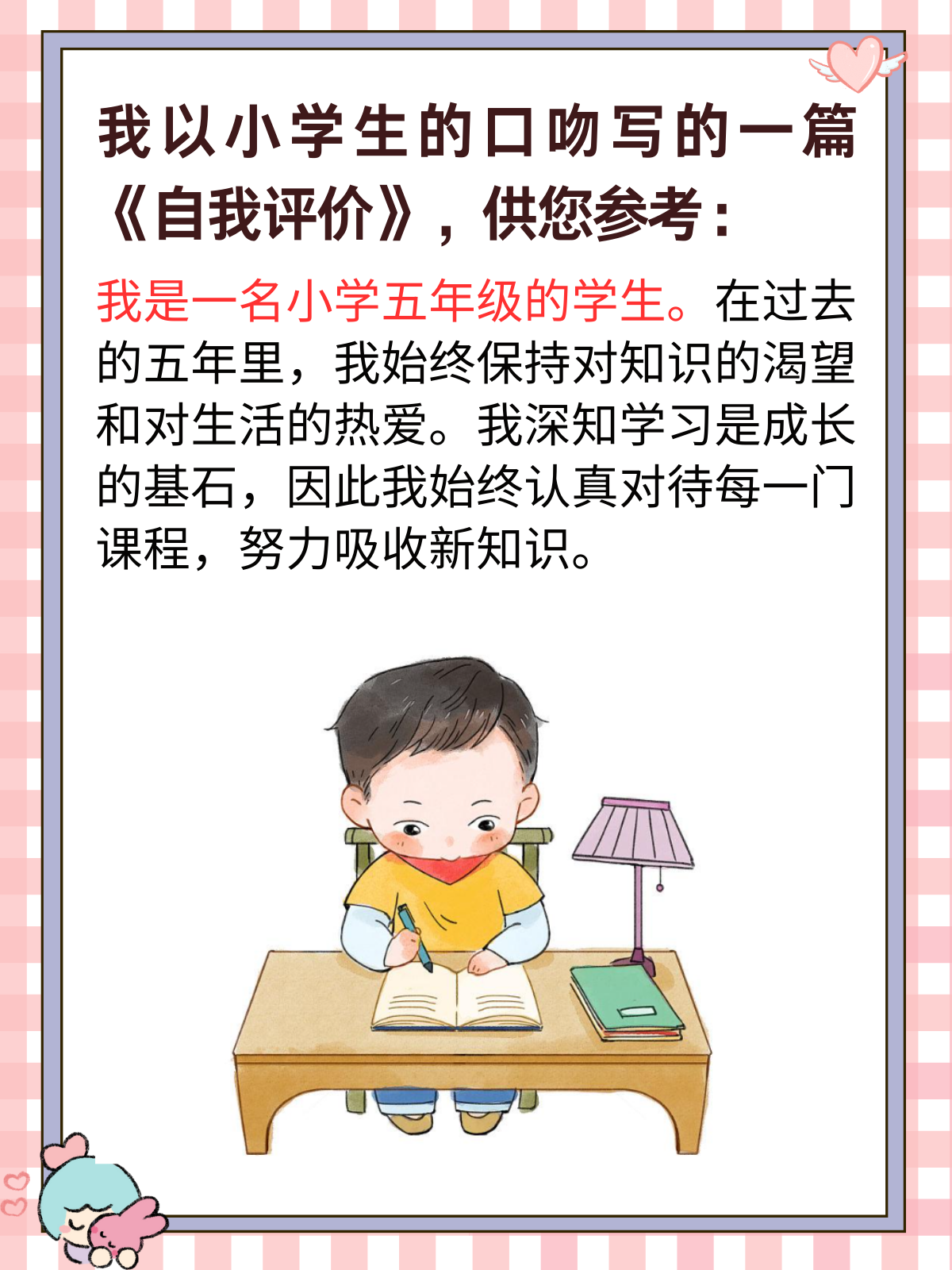 小学生自我评价怎么写 以下是我以小学生的口吻写的一篇《自我评价》