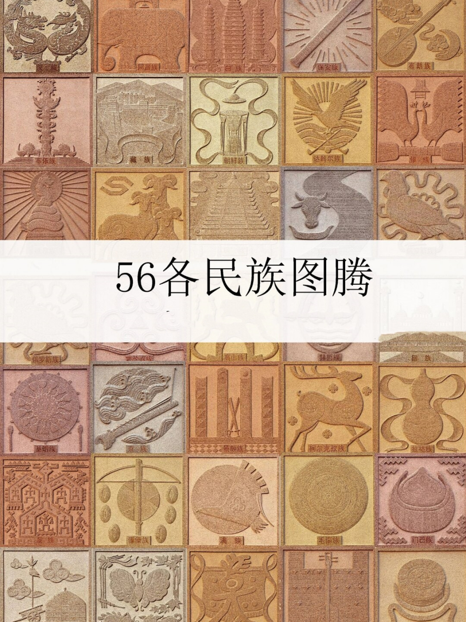 56各民族图腾  图腾信仰在很多文化中与祖先崇拜紧密相连.