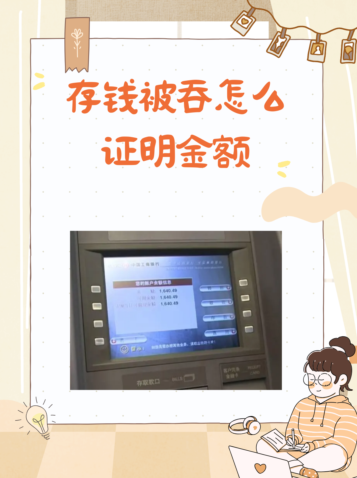 保存存款凭条,操作问题可凭单退钞. 2.