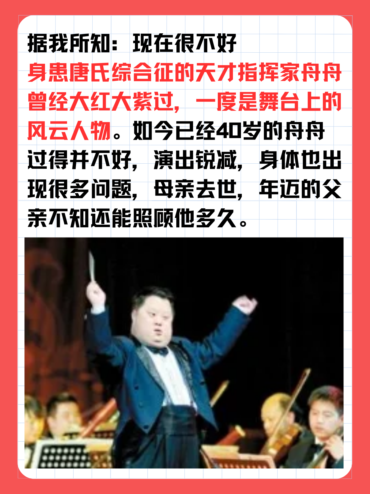 舟舟现在怎么样 "据我所知:现在很不好 身患唐氏综合征的天才指挥家