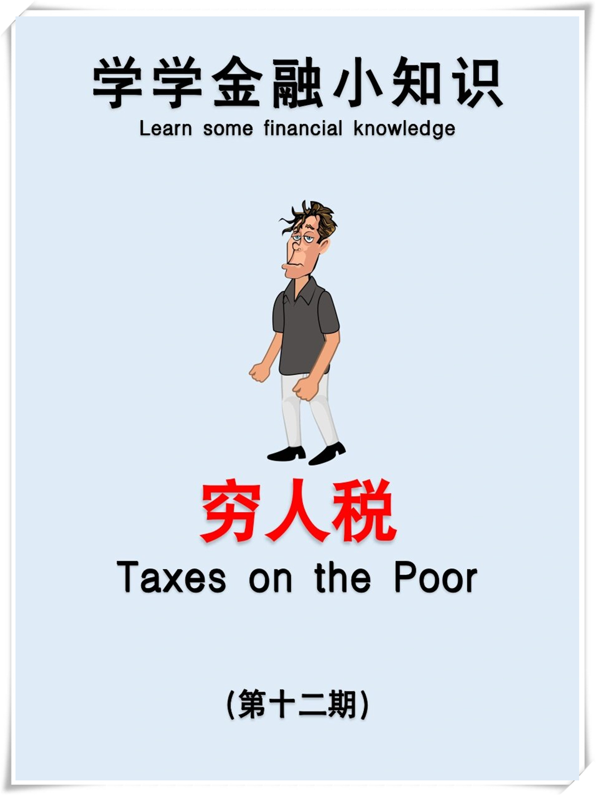 如何赚穷人的钱(穷人如何赚富人的钱)
