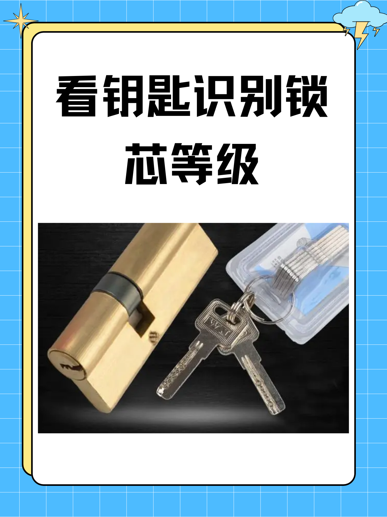 看钥匙识别锁芯等级 我了解的看钥匙识别锁芯等级 1. 观察锁芯的结构