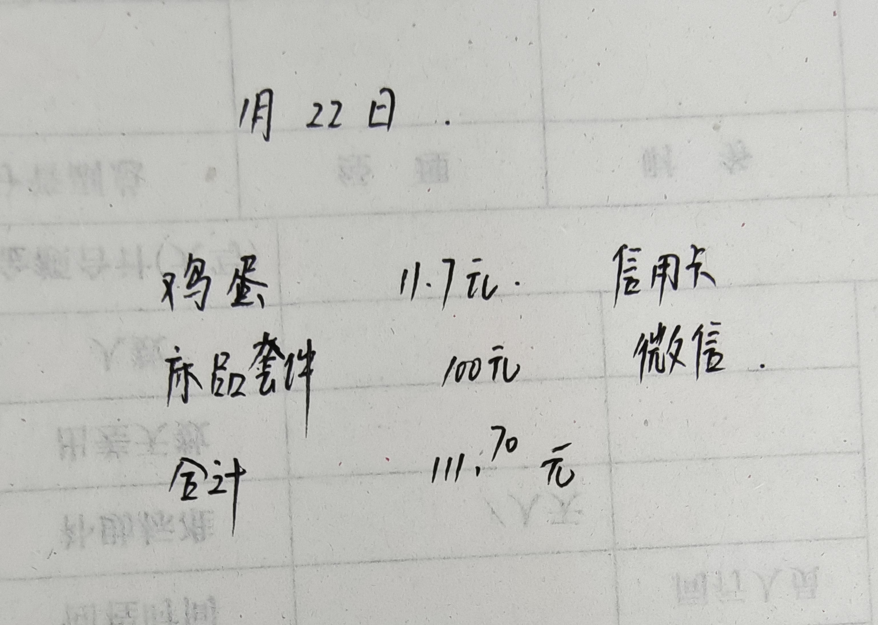 记录生活成本,1月22日 早上出门,家里就还有四,五