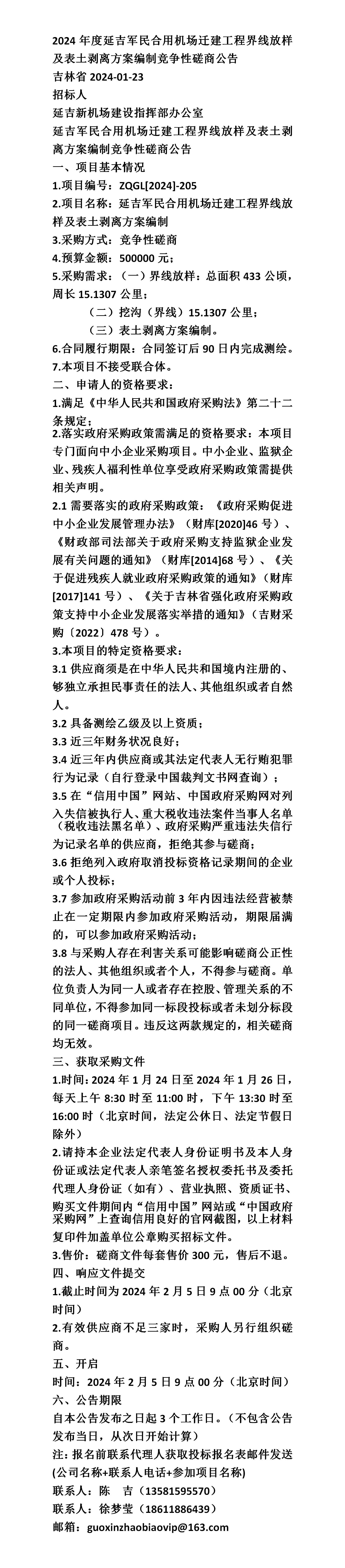 延吉军民合用机场迁建工程界线放样及表土剥离方案编制竞争性磋商