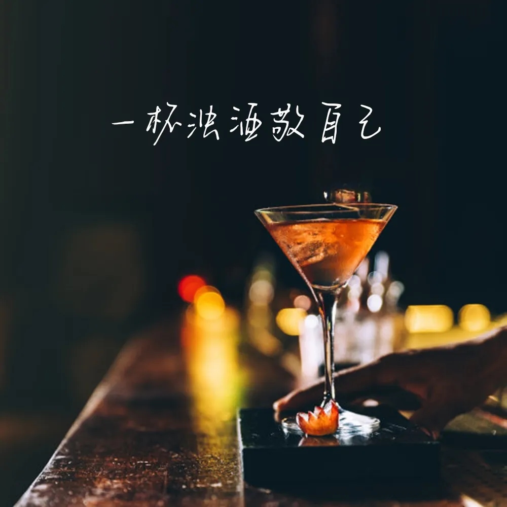 这一杯酒