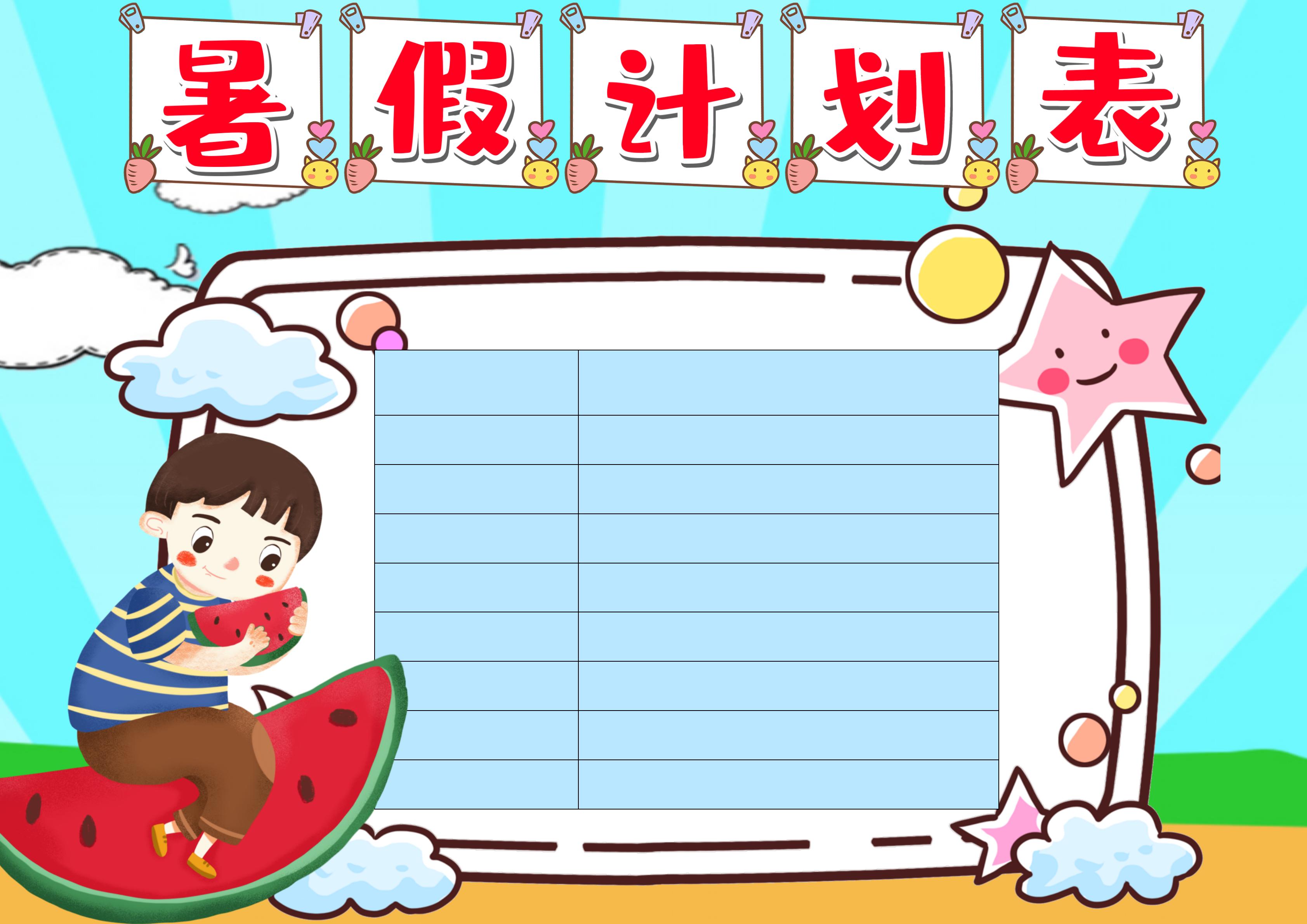 假期计划作息时间表
