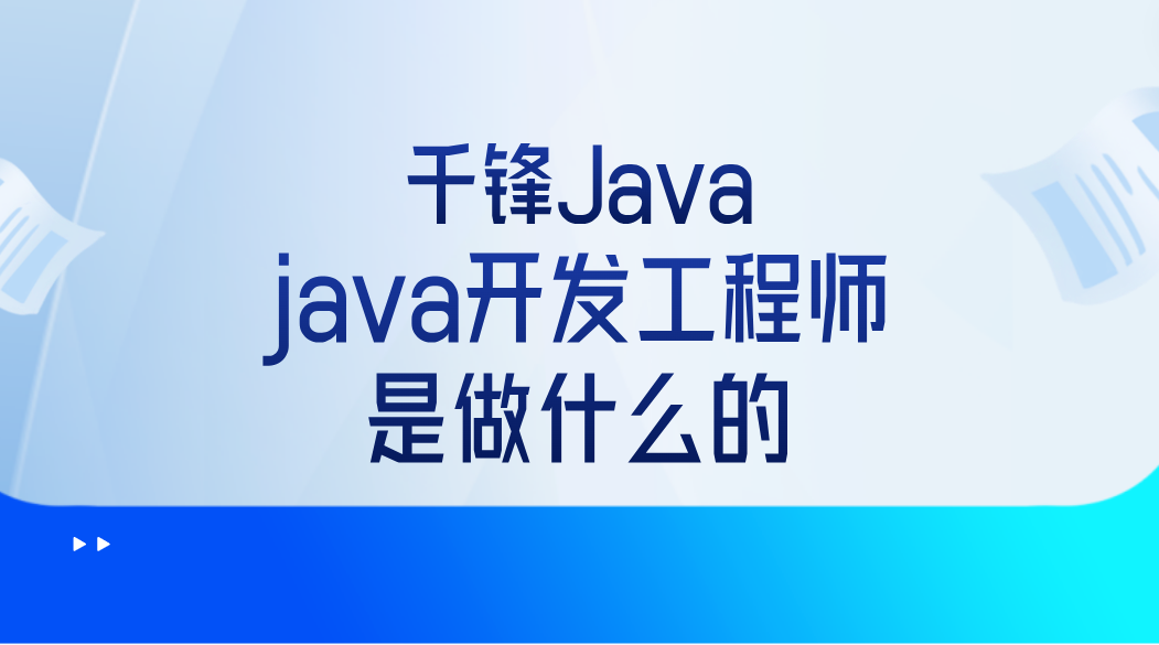 java开发工程师是做什么的
