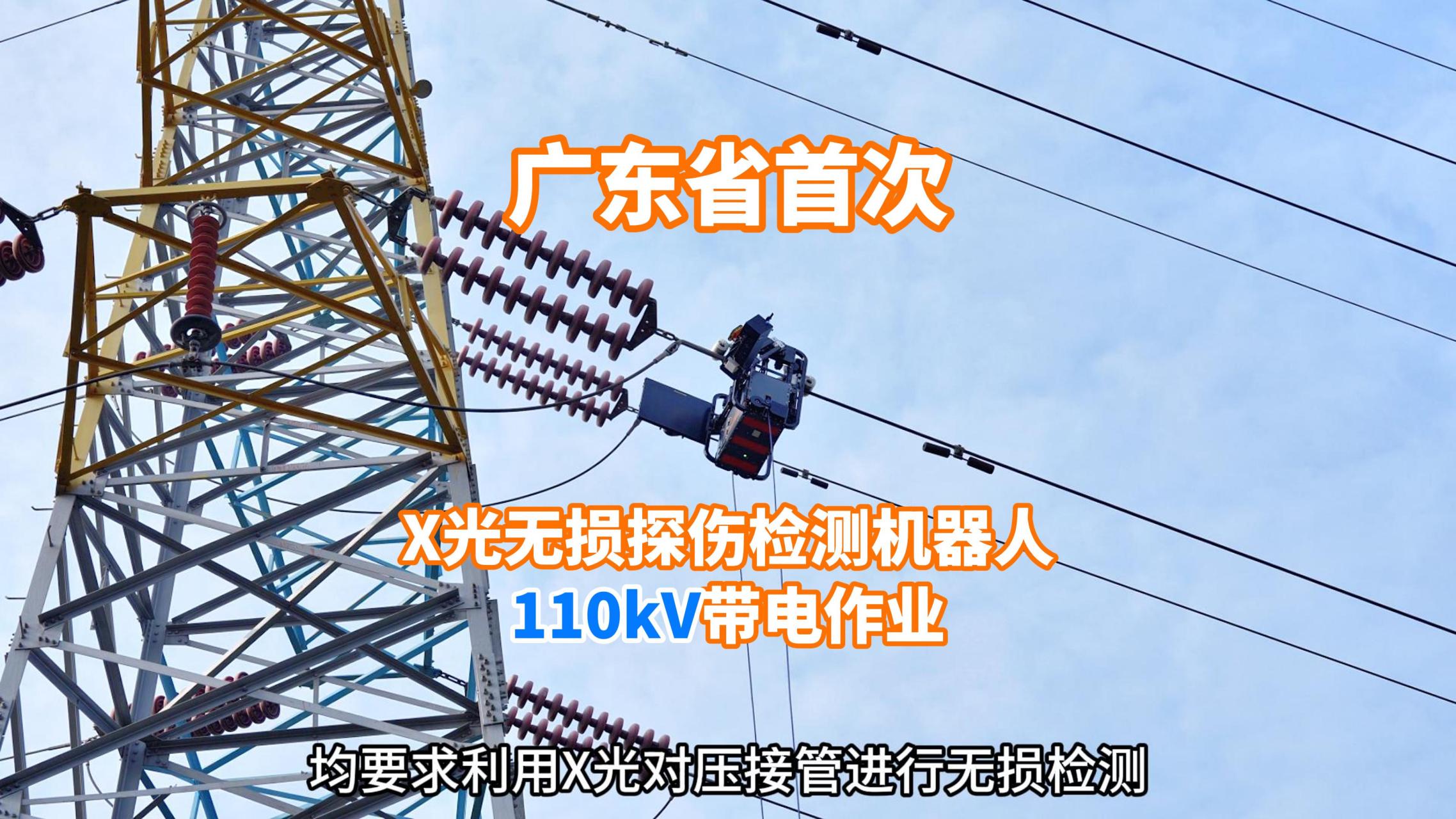 广东首次采用x光无损探伤检测机器人,对110千伏线路耐张线夹进行内部