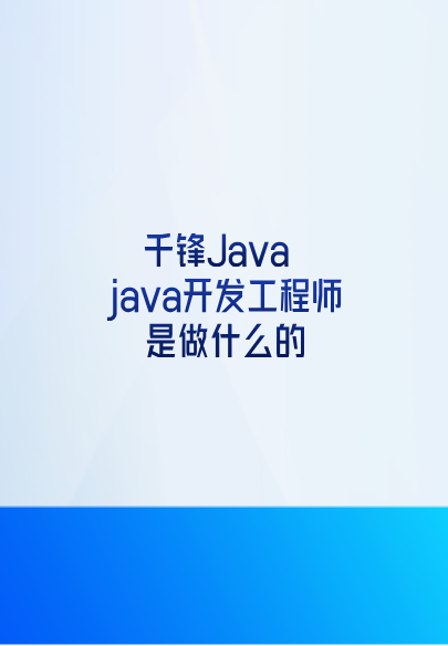 java开发工程师是做什么的