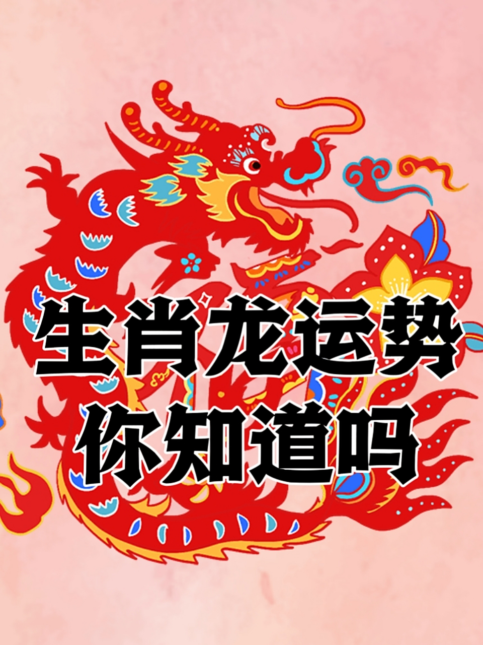龙生肖6月运势如何(属龙人6月运势财运)