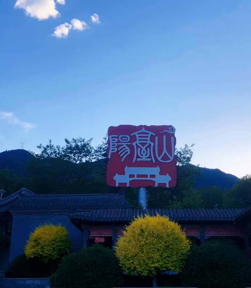 羊台山和阳台山图片