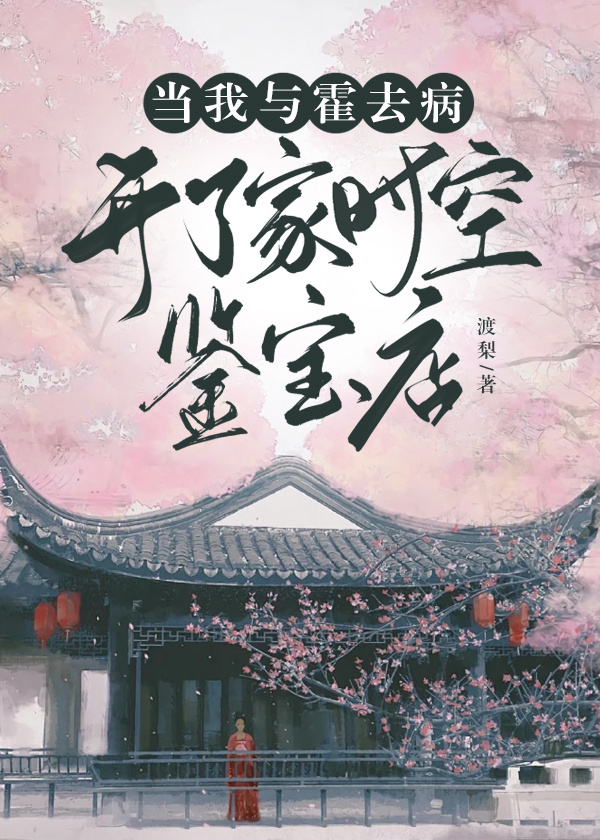 当我与霍去病开了一家时空鉴宝店