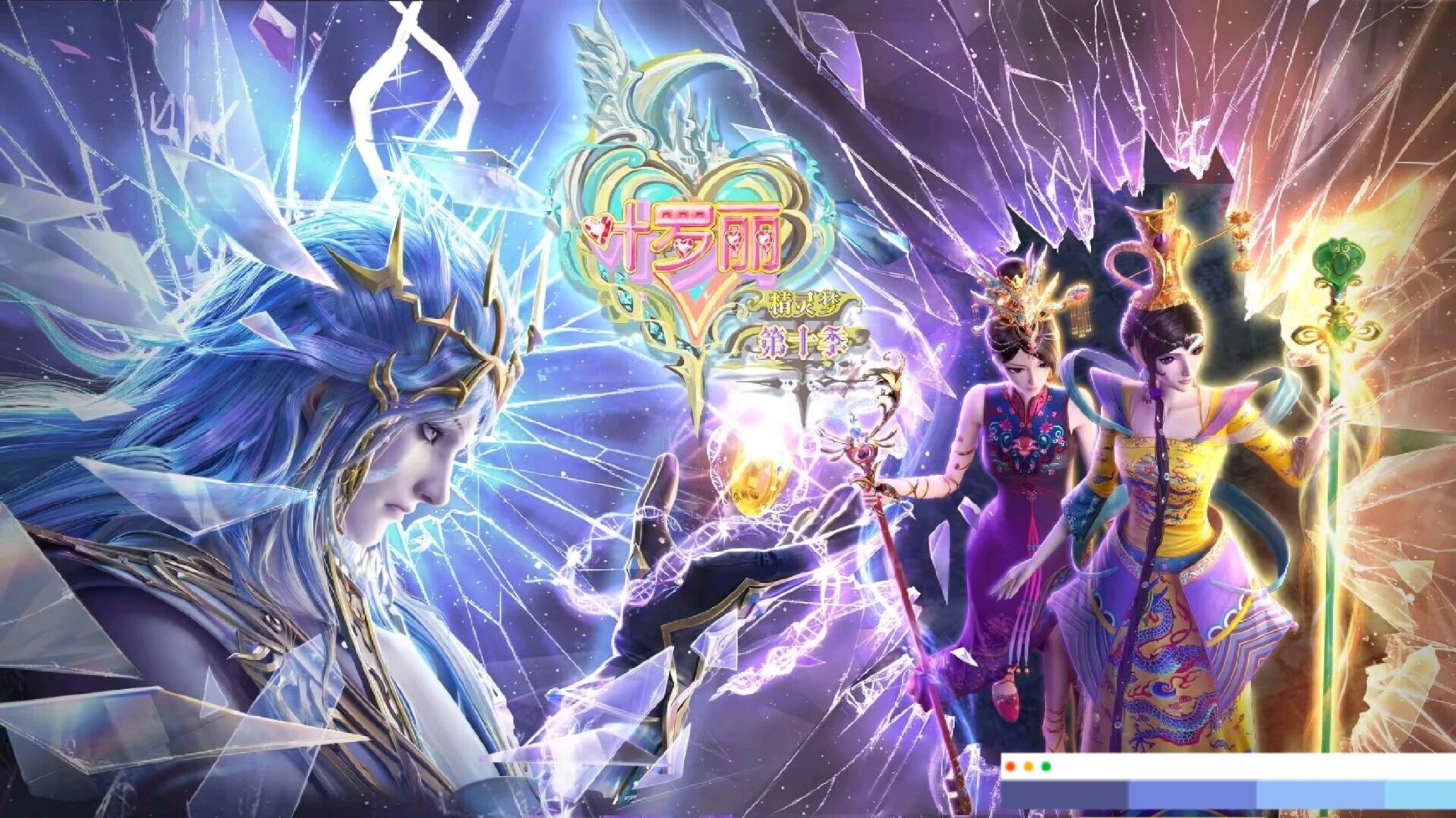 精灵梦叶罗丽第十季第26集封面图