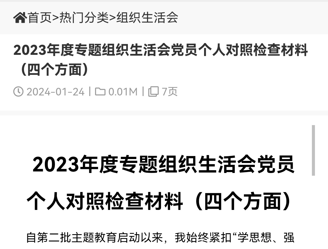 2023年度专题组织生活会党员个人对照检查材料(四个方面)