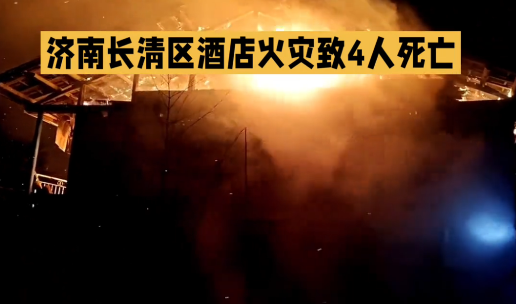 济南一酒店发生火灾致4人死亡,现场画面曝光,引发网友热议