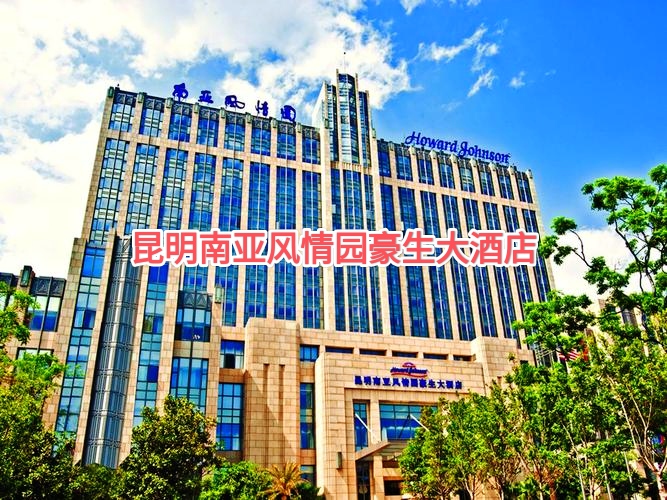 昆明南亚风情园豪生大酒店,是商务休闲的理想场所,更是旅游住宿的绝佳