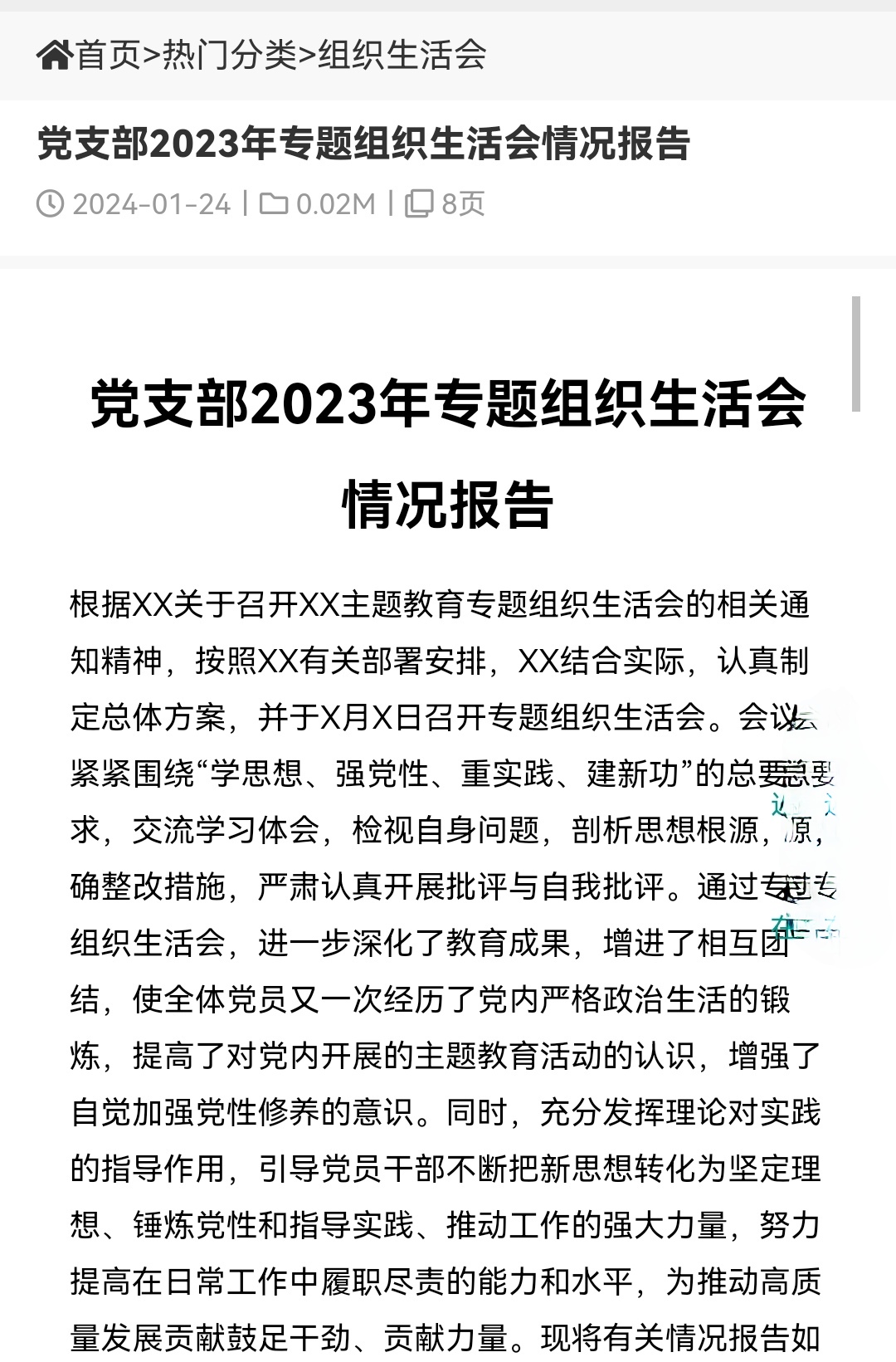 党支部2023年专题组织生活会情况报告