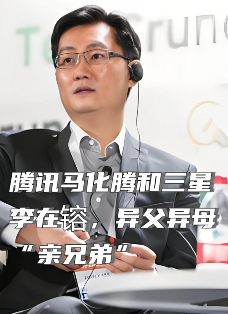 腾讯马化腾和三星李在镕,异父异母"亲兄弟" 腾讯马化腾与韩国三星集团