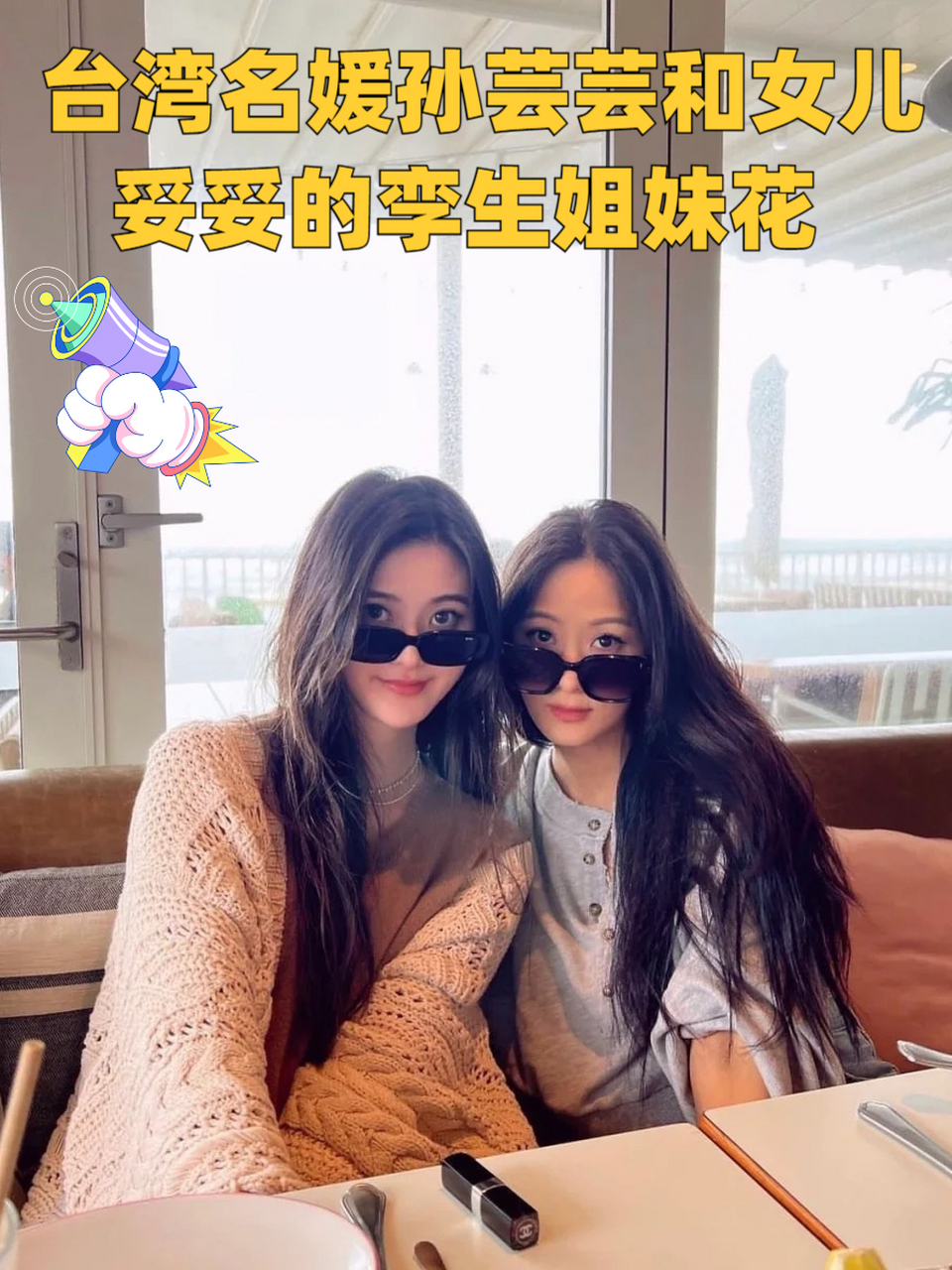 台湾名媛孙芸芸和女儿,妥妥的孪生姐妹花 这是亲生母女 生得早就这点