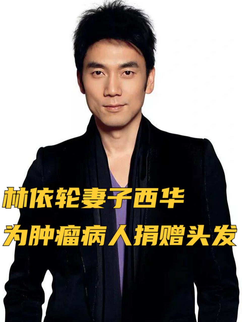 林依轮妻子西华为肿瘤病人捐赠头发 林依轮在社交媒体上分享了他与