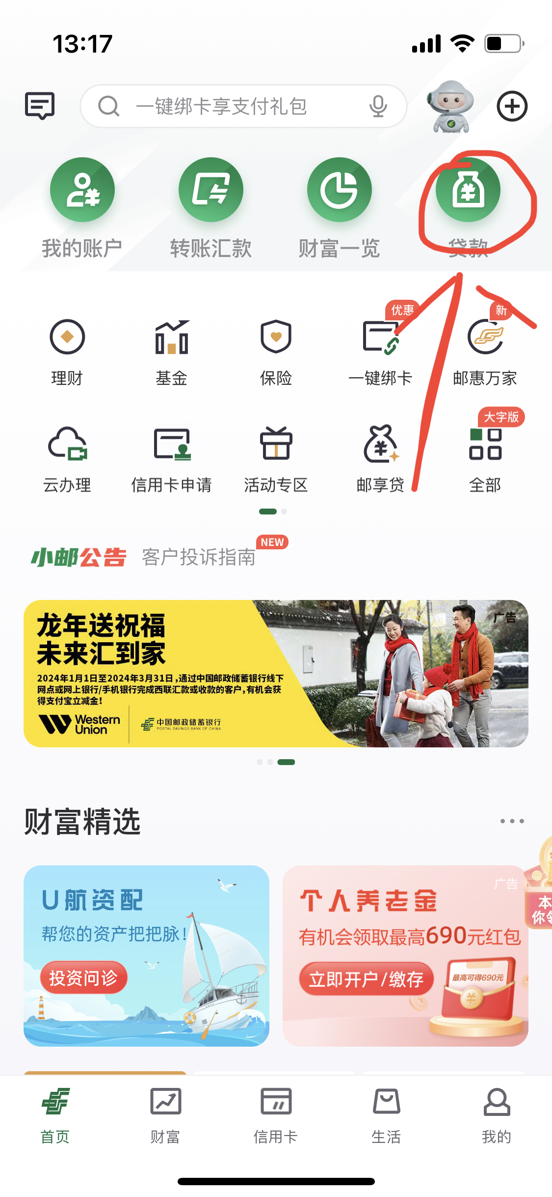 邮政手机银行怎么查房贷款?