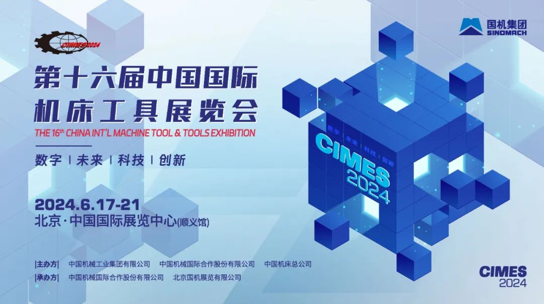 2024 cimes北京机床展|中国国际机床工具展览会