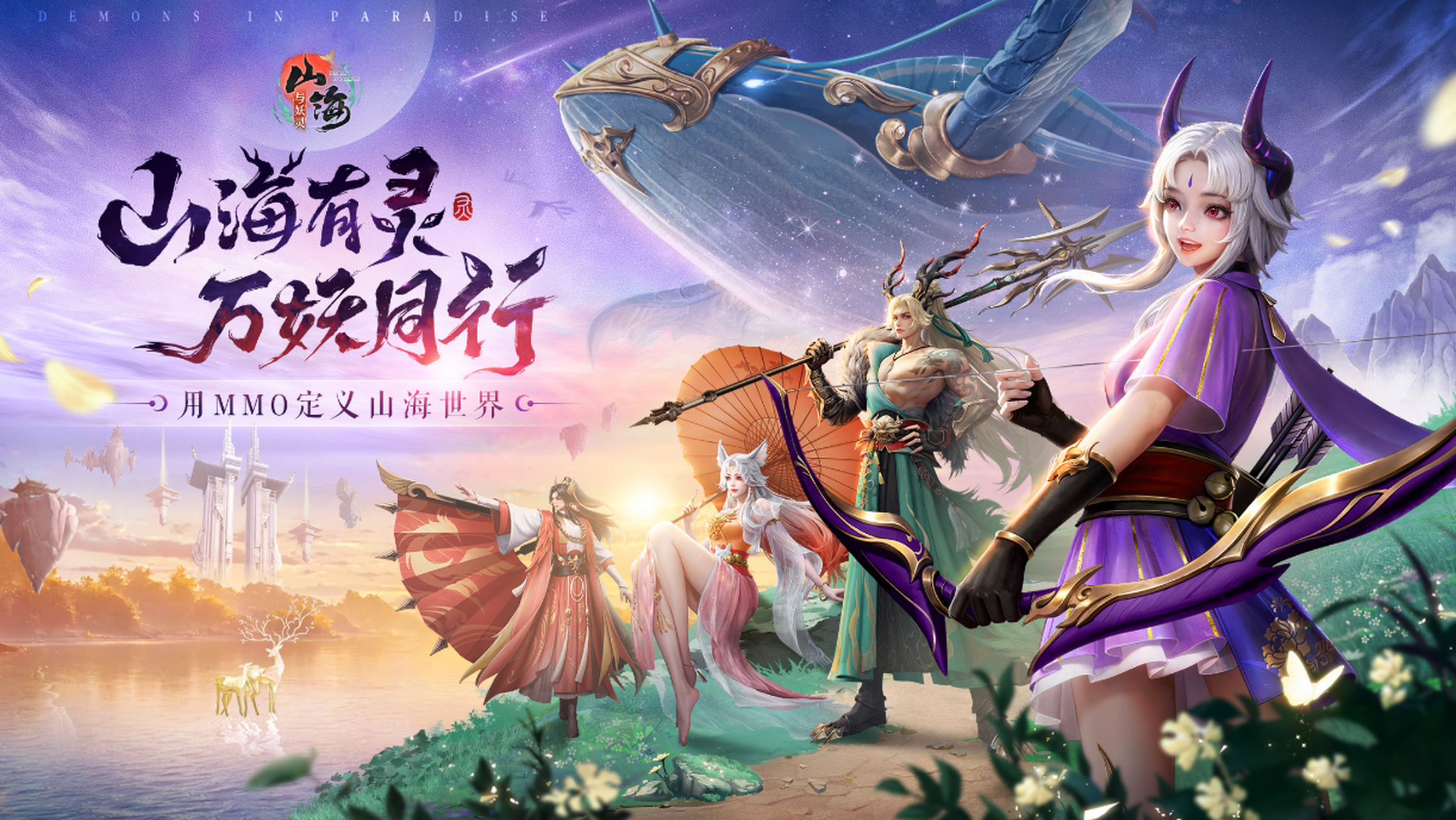 《山海与妖灵》是一款以山海经为题材的国风仙侠类手游