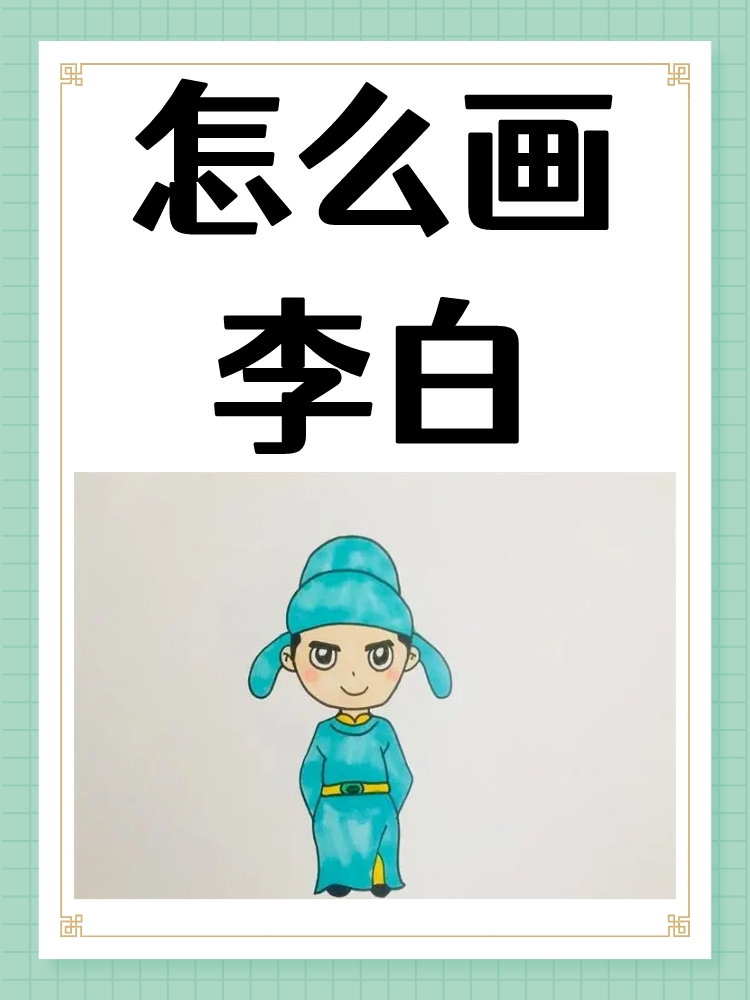 轮廓:使用铅笔或细线,从头部开始,勾勒李白