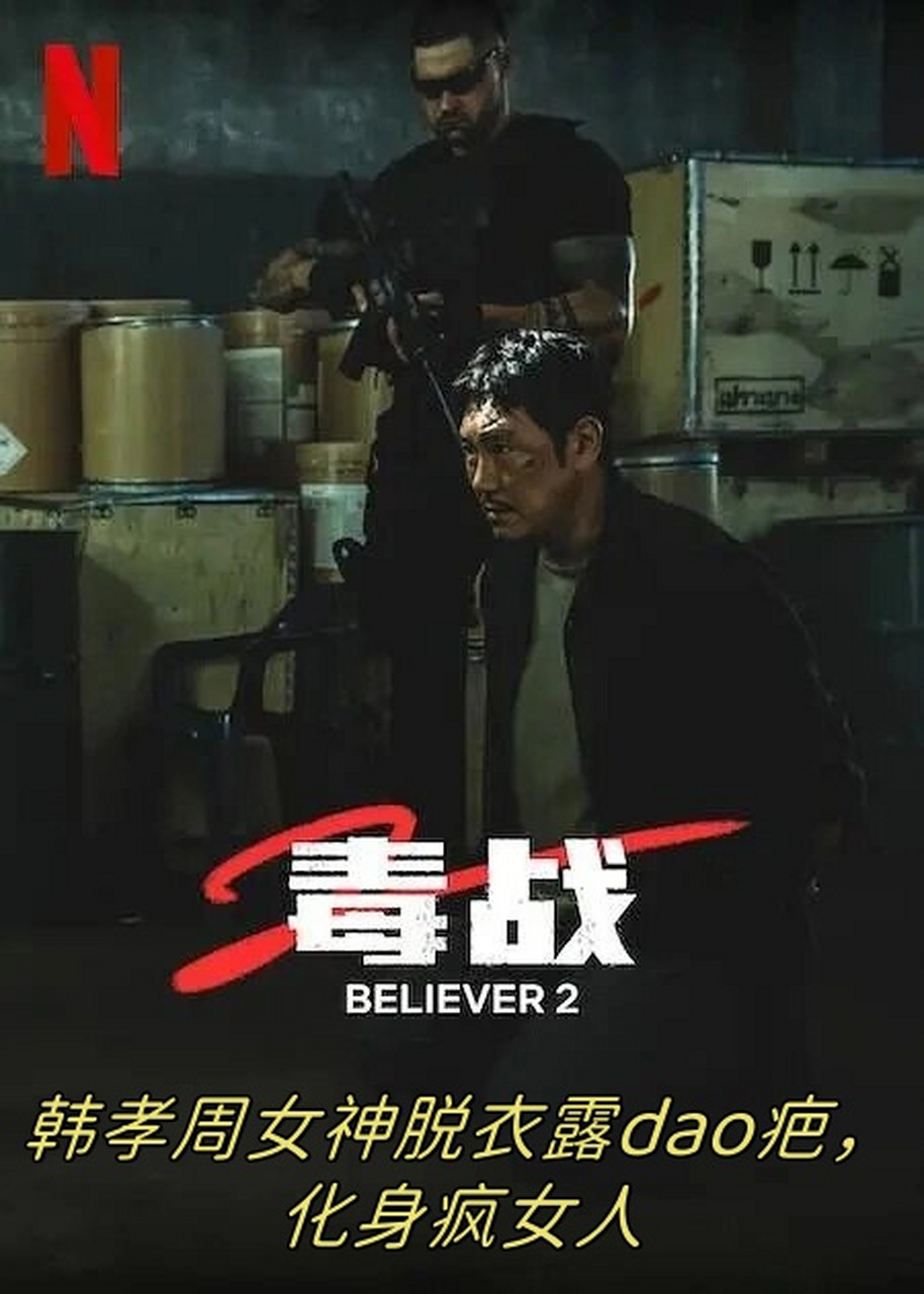 韩孝周女神脱衣露dao疤,化身疯女人  在《毒战2》这部犯罪动作片中