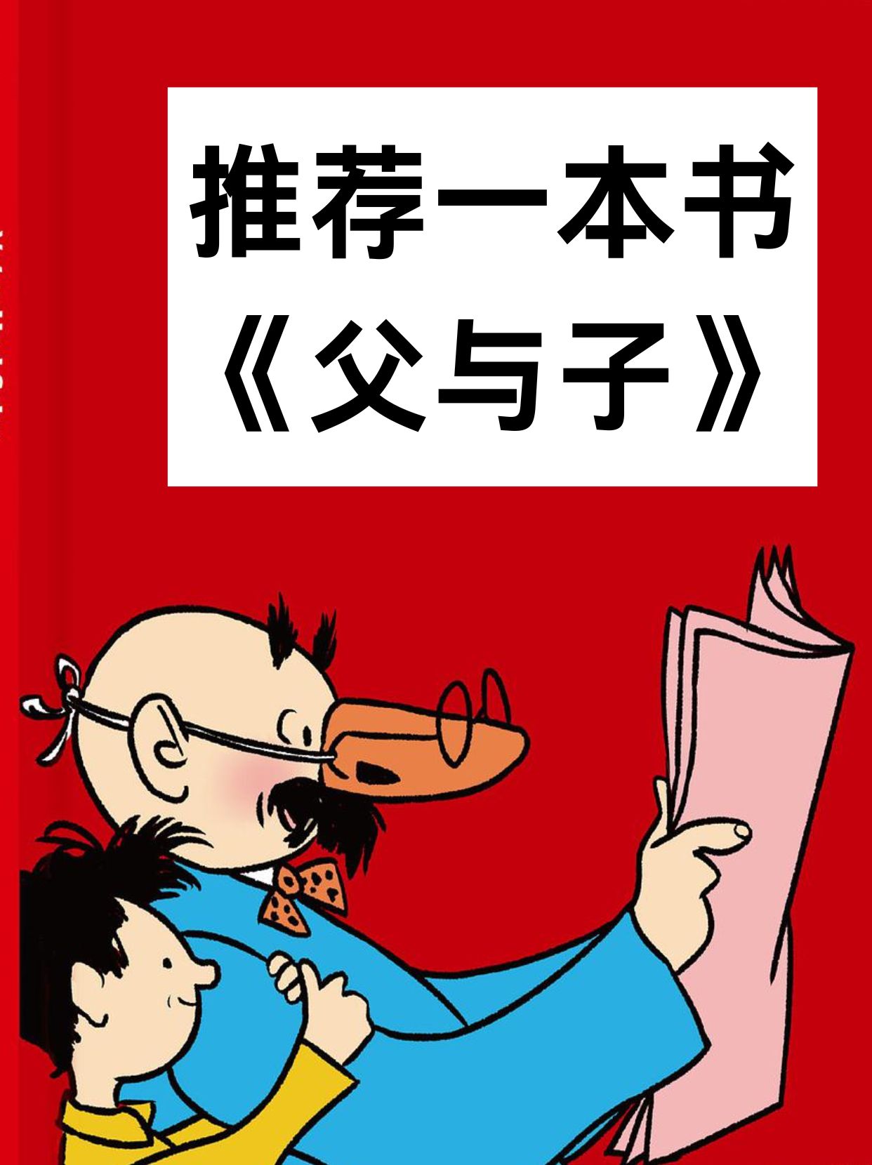 推荐一本书《父与子》  《父与子》是一部德国幽默大师埃·奥·卜劳恩