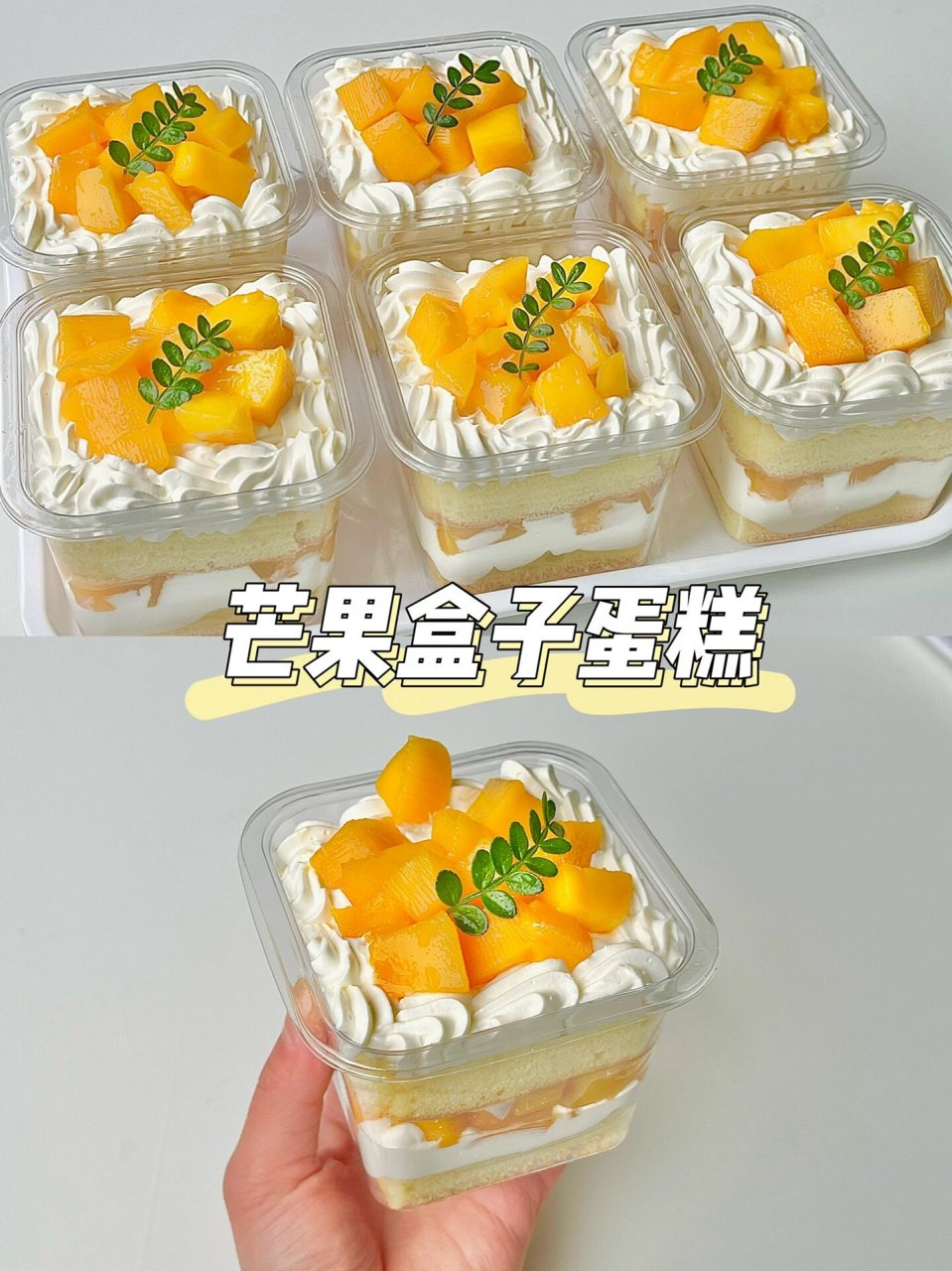 今天给大家分享一款不用抹面也能做的水果小蛋糕,芒果盒子蛋糕,蛋忖