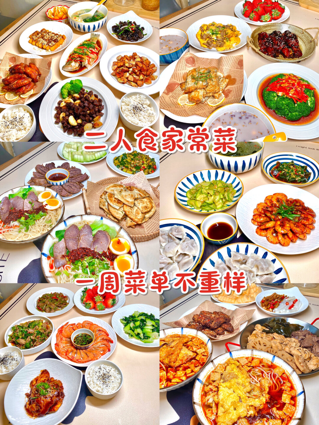 二人食|一周家常菜不重样