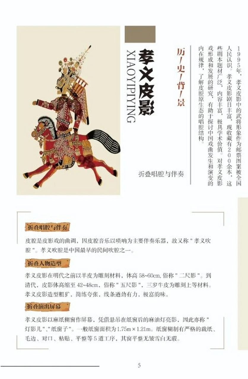 孝义皮影画册  皮影戏,又称为"影子戏"或"灯影戏",是一种古老的中国