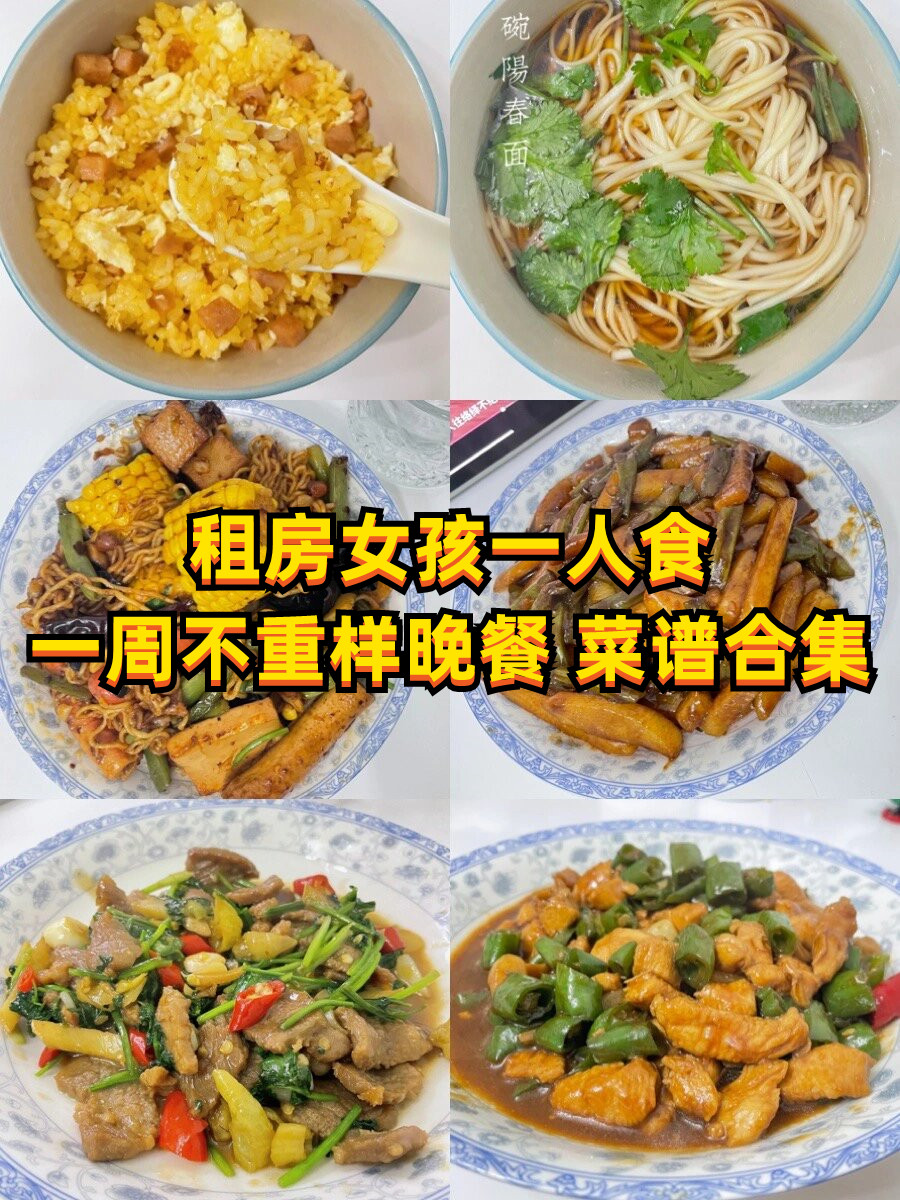 租房女孩一人食|一周不重样晚餐 菜谱合集     五分钟懒人美食菜谱,让