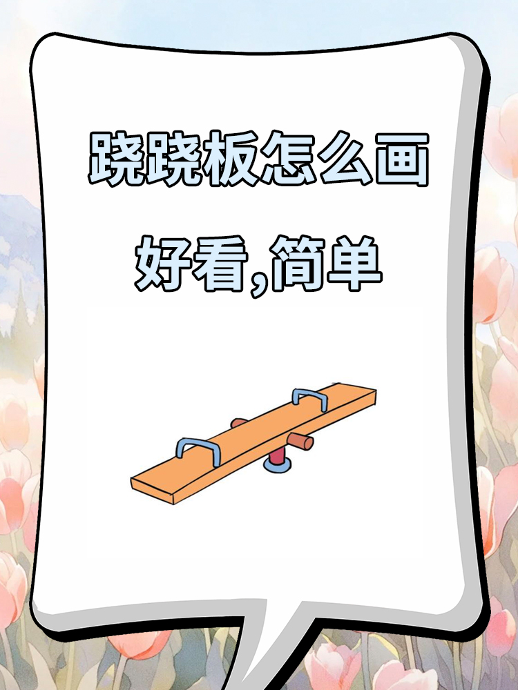 跷跷板怎么画好看,简单 96.@教育之声80的动态
