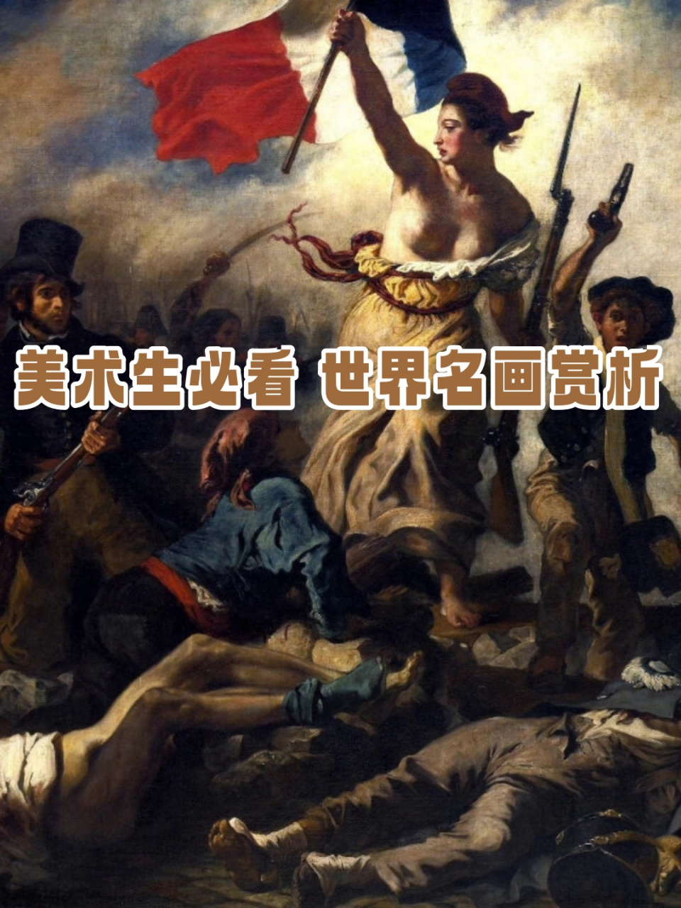 美术生必看 世界名画赏析  德拉克洛瓦的《自由引导人民》 在这幅画中