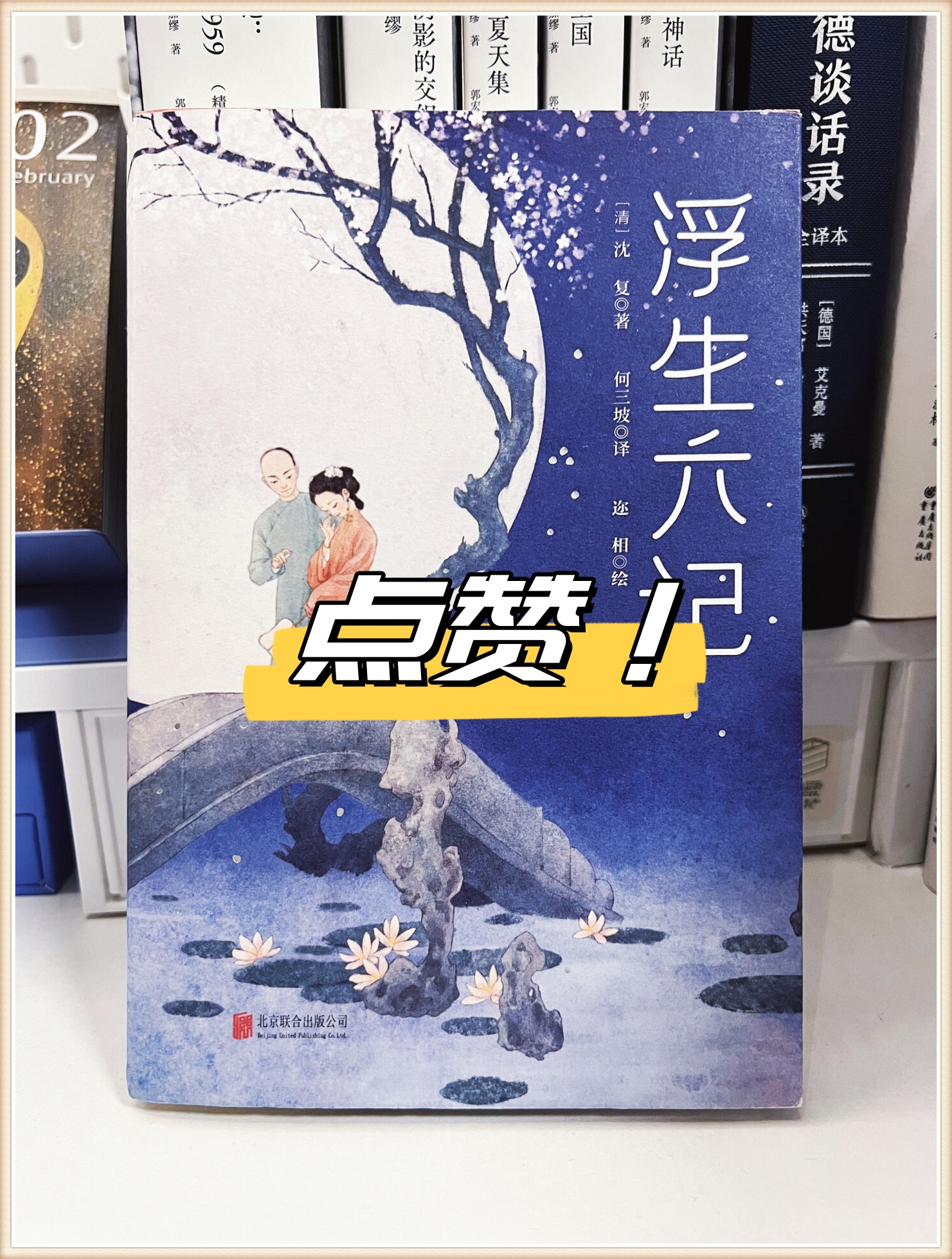 《浮生六记》:崇尚知足的生活态度  清代作家沈复的《浮生六记》被