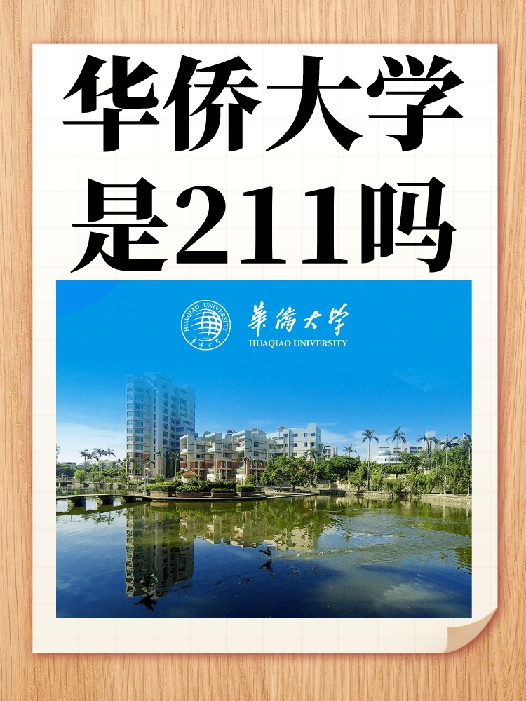 华侨大学是211吗 以下是我所知道的华侨大学并不是"211工程"的高校