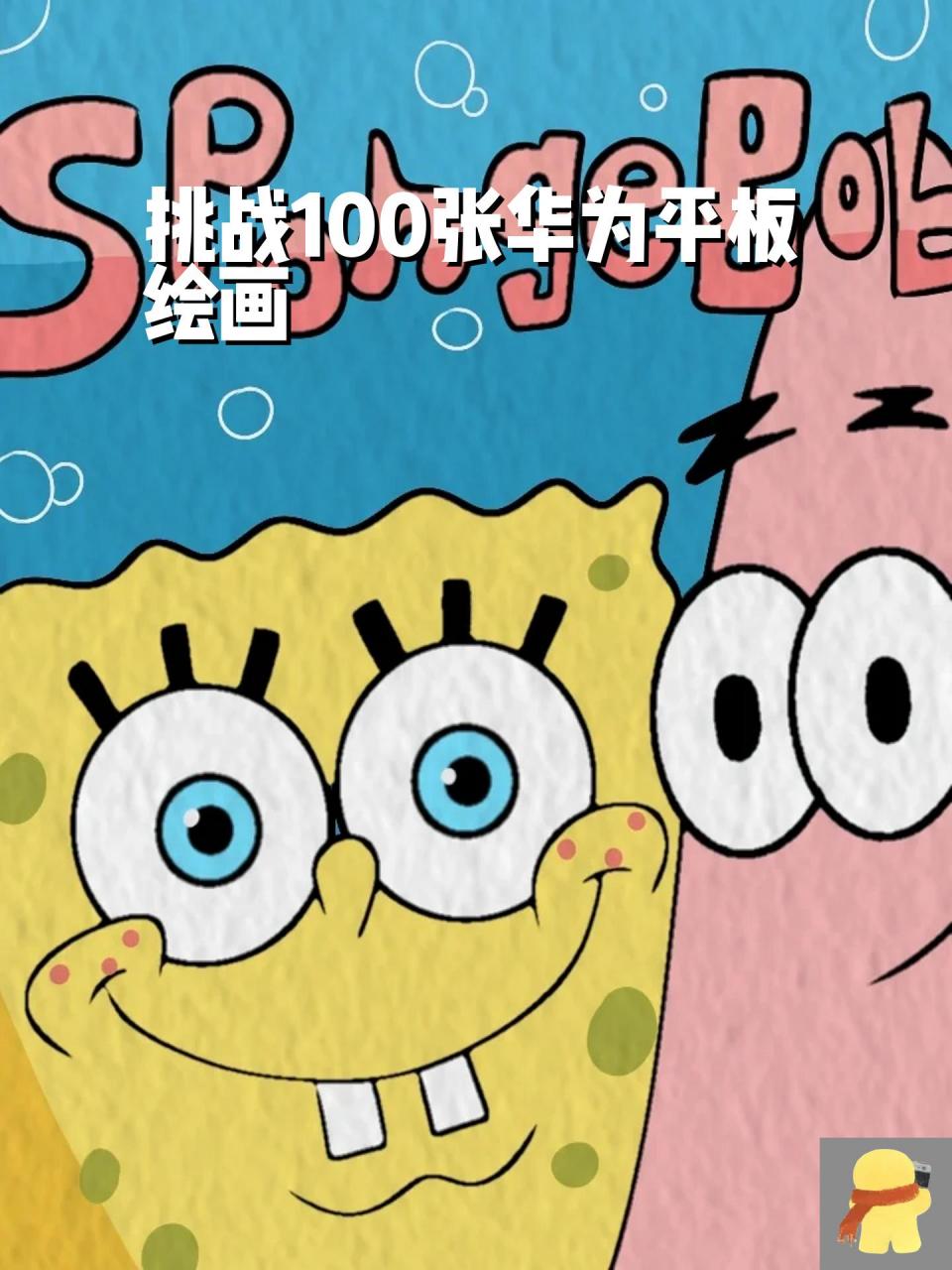 挑战100张华为平板绘画 海绵宝宝和他的好朋友派大星～ 软件:画世界