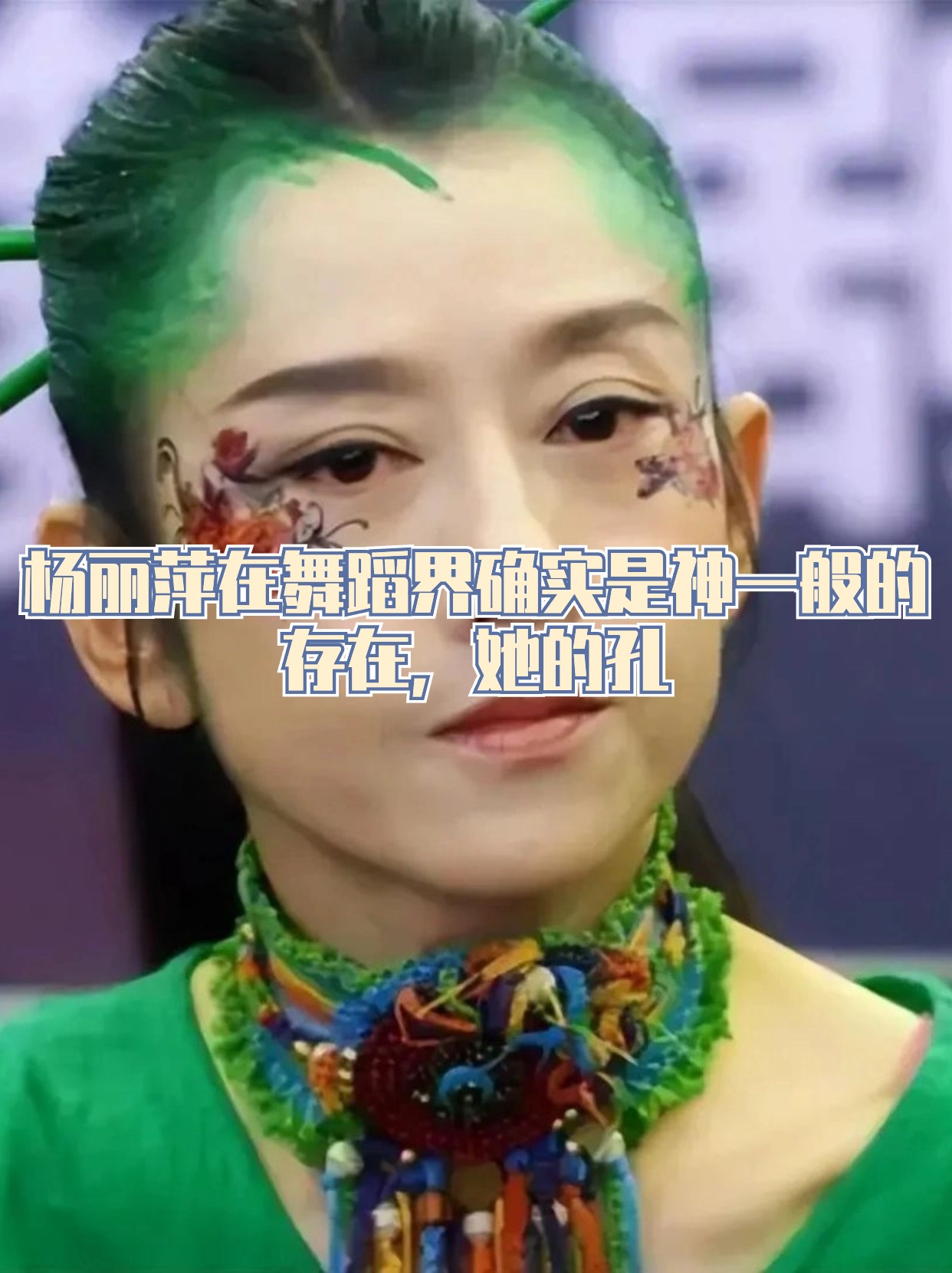 杨丽萍在舞蹈界确实是神一般的存在她的孔