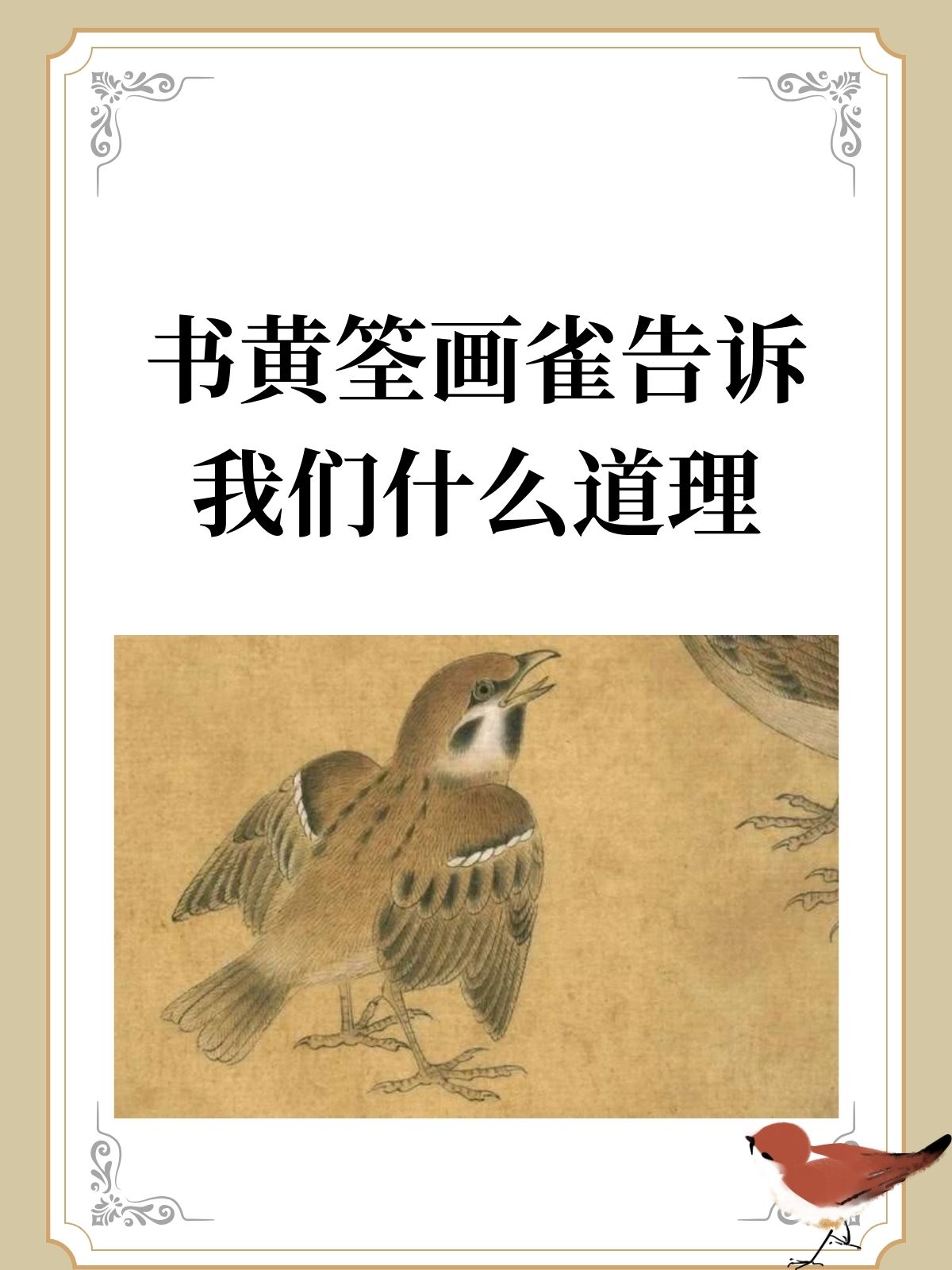 书黄筌画雀告诉我们什么道理 .@爱生活爱文化的动态