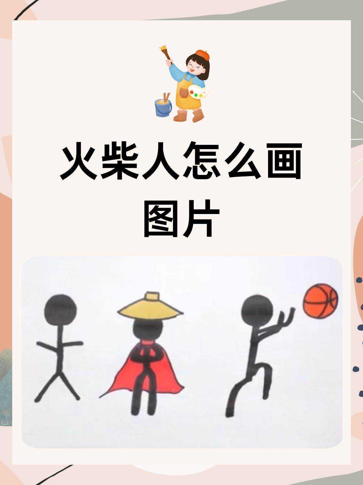 火柴人怎么画图片 我来告诉大家火柴人画法教程 普通版画火柴人头部和