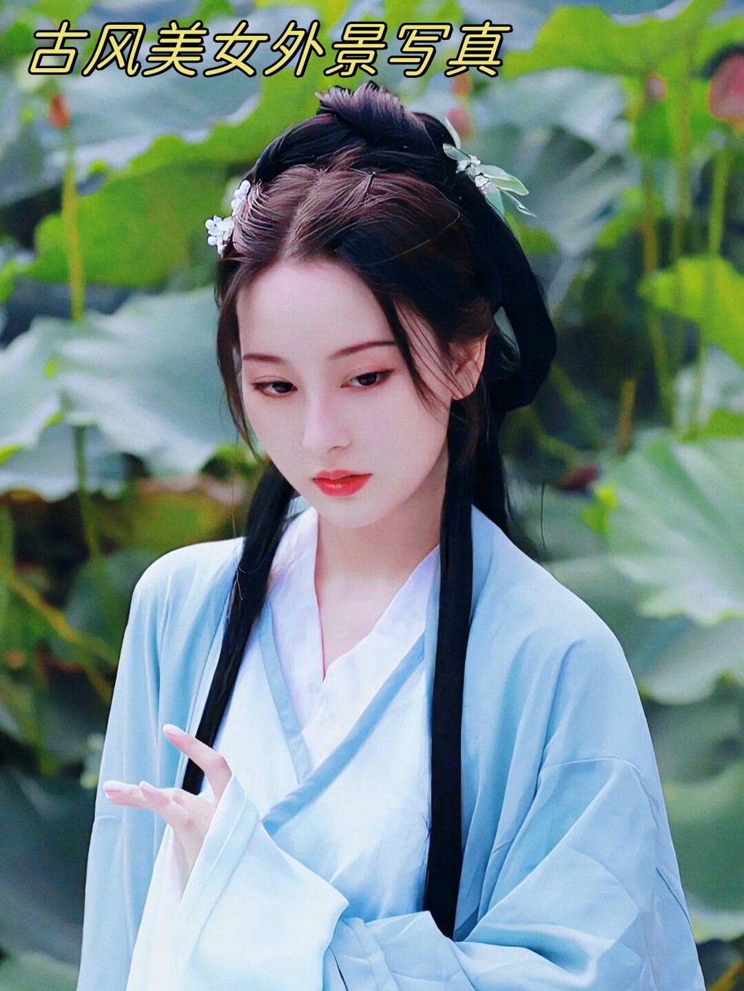 古风美女外景写真  这组古风美女写真外景不仅展现了美女的优雅气质