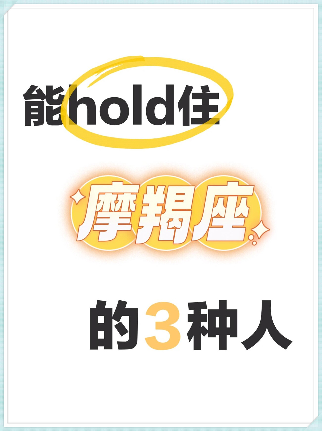 十二星座能hold 住魔蝎座的3种人