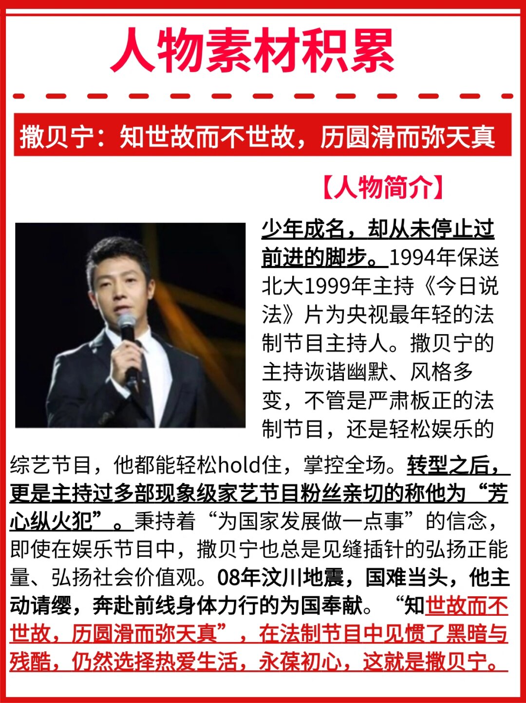 人物素材积累  撒贝宁:从北大骄子到央视名嘴的传奇之路  他年少成名