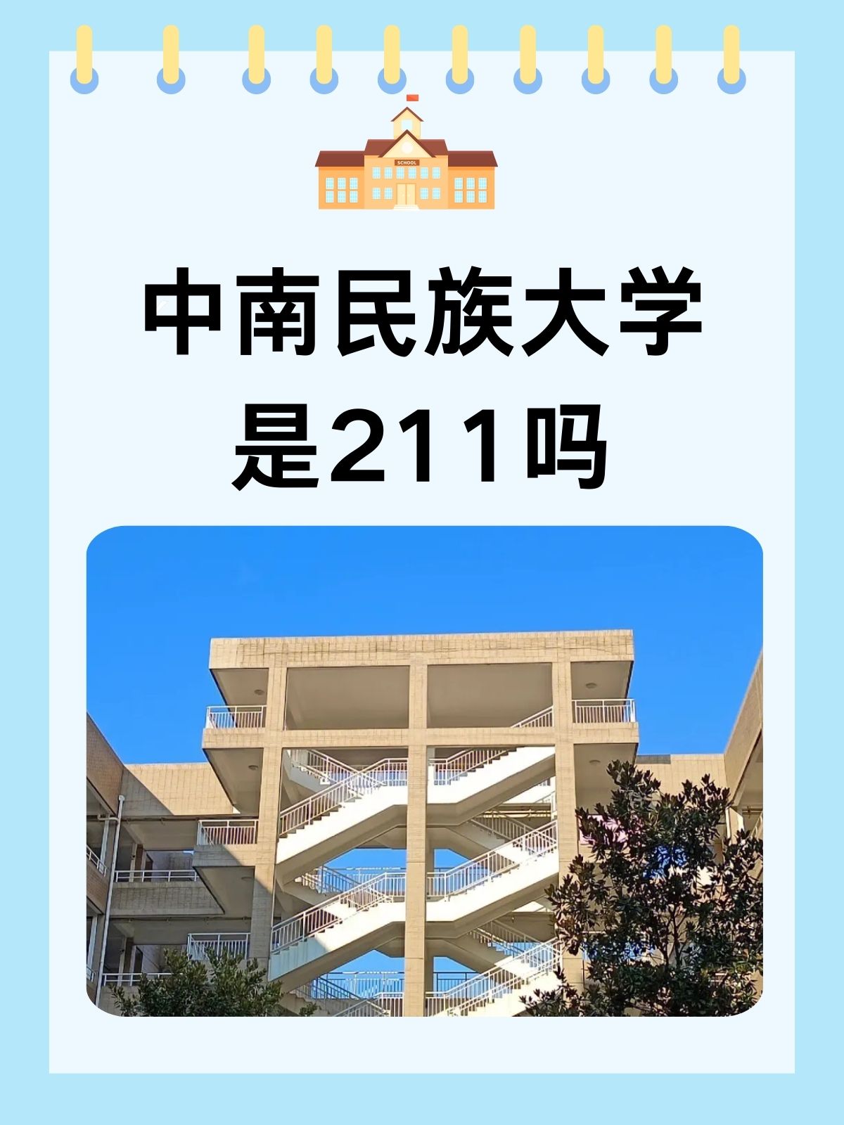 中南民族大学是211吗 我来告诉大家中南民族大学是历史悠久的民族类