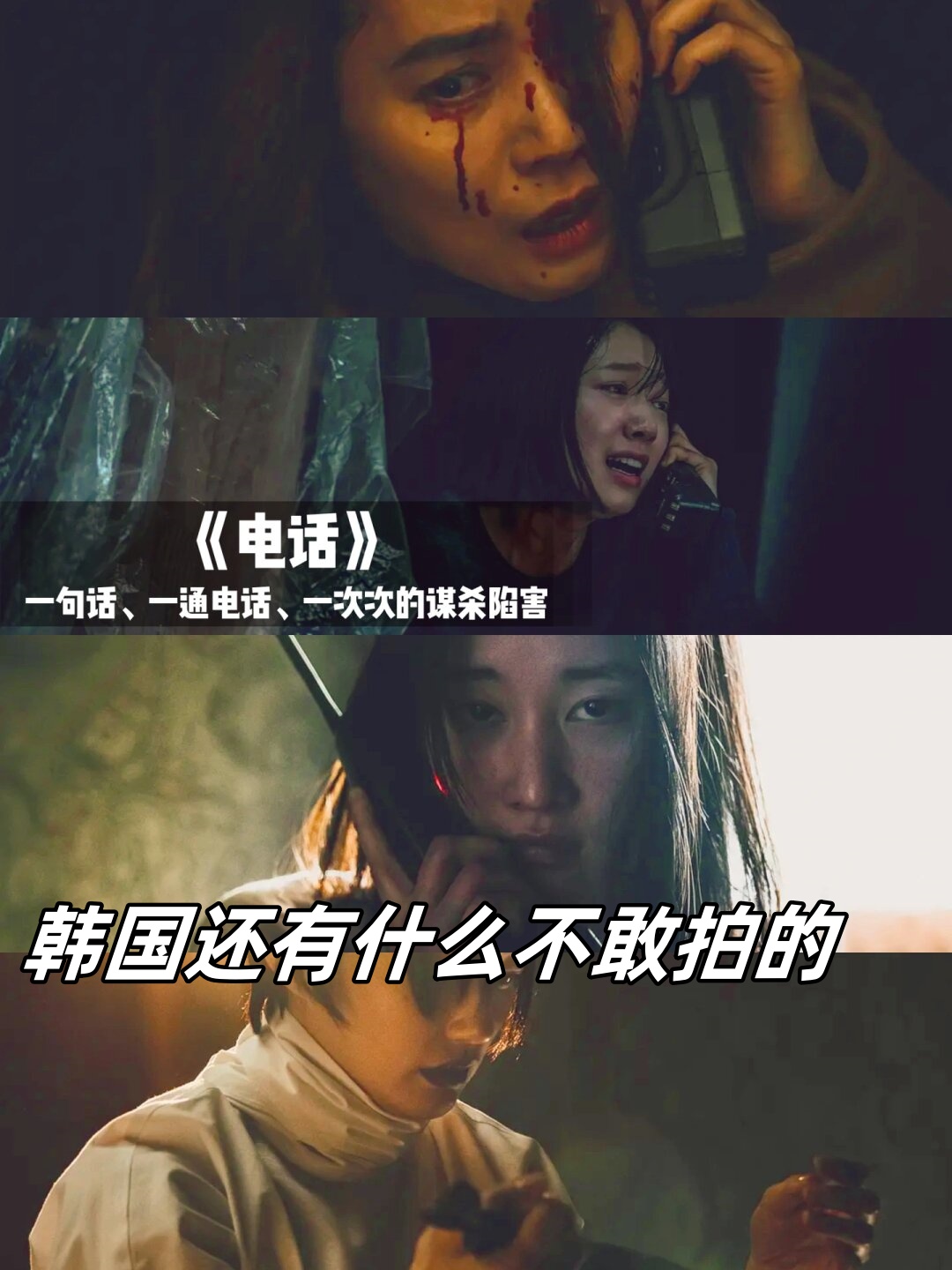 韩国还有什么不敢拍的  《电话》  电影《电话》讲述两个生活在不同