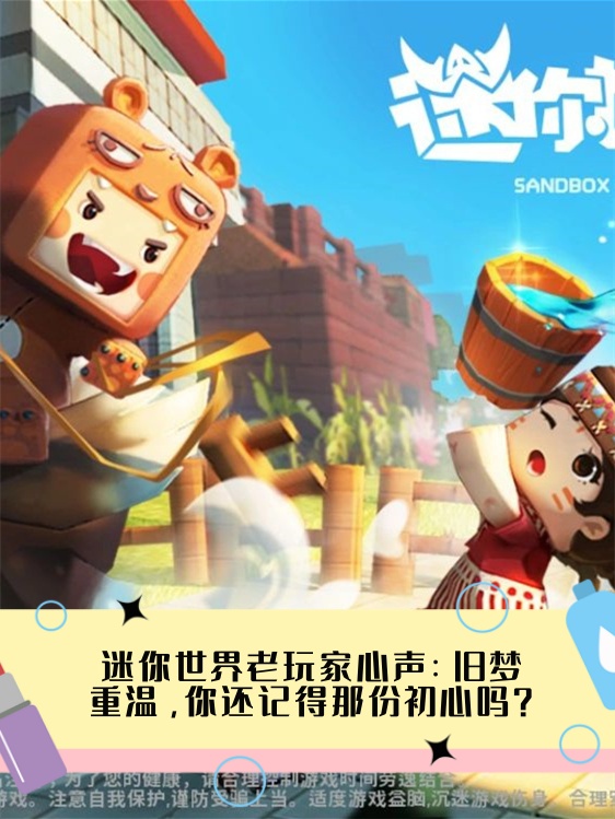 迷你世界老玩家心声:旧梦重温,你还记得那份初心吗?