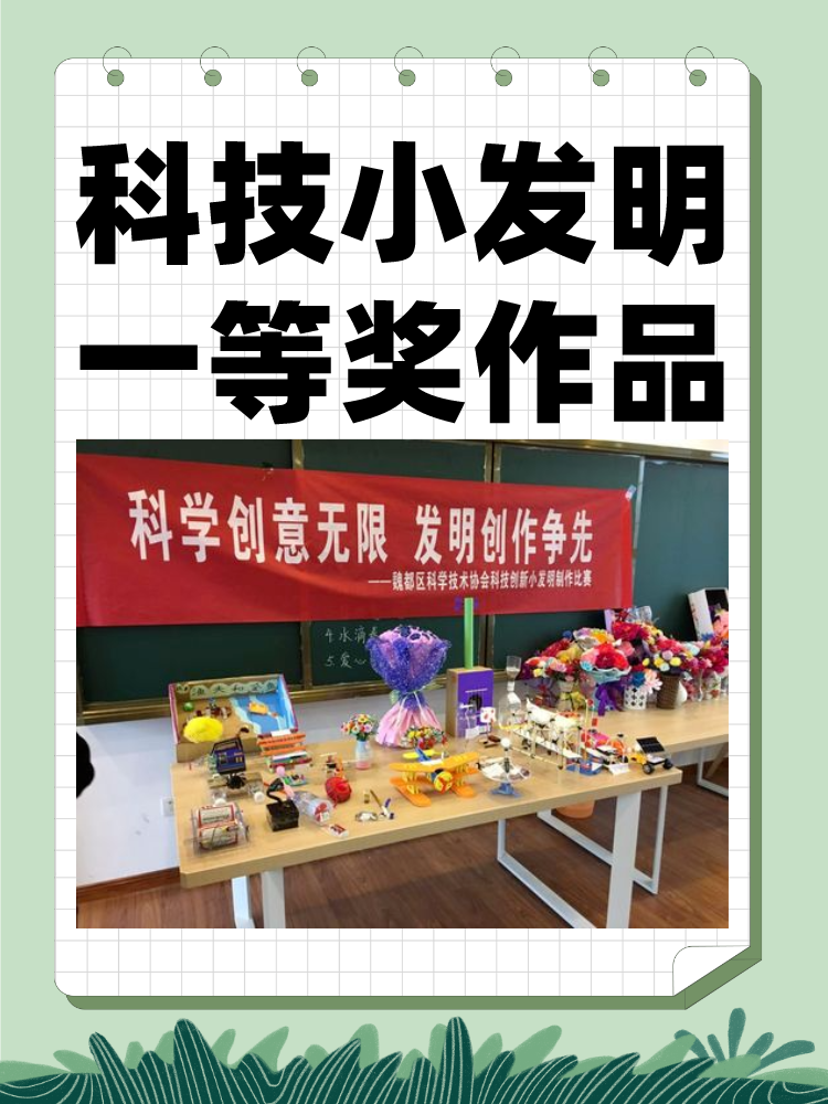 科技小发明一等奖作品      [中国加油]创新性:作品应具有独特的创意