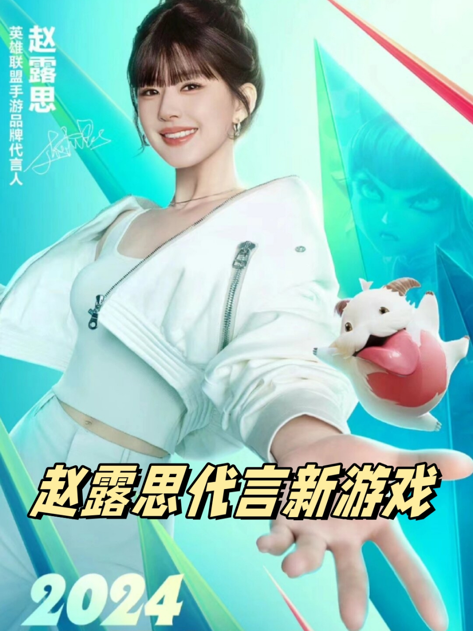 赵露思代言新游戏  赵露思作为新游戏的代言人,为这款游戏增添了不少